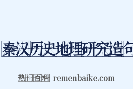 秦汉历史地理研究造句是什么意思的图片